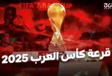 نتائج قرعة كأس العرب 2025