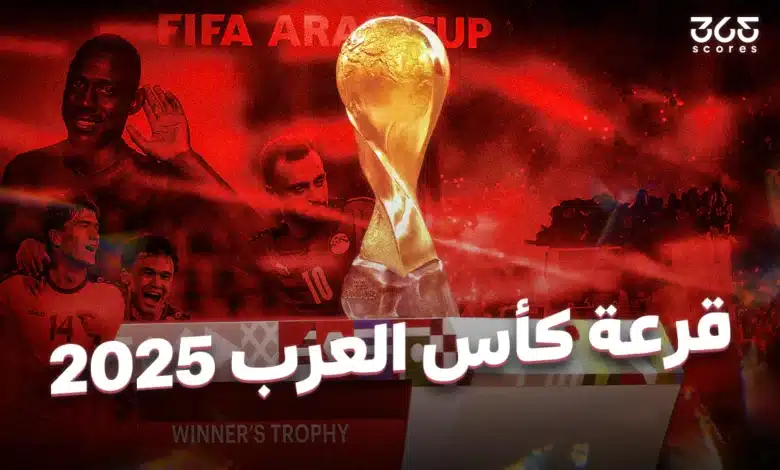 نتائج قرعة كأس العرب 2025
