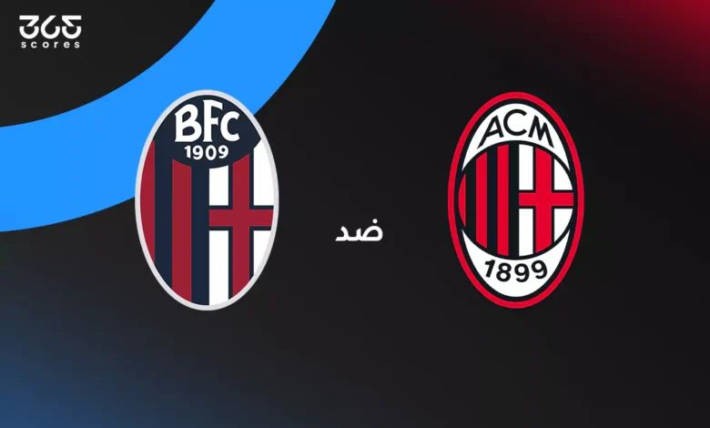 ميلان ضد بولونيا: الموعد والقنوات الناقلة وتشكيل الفريقين