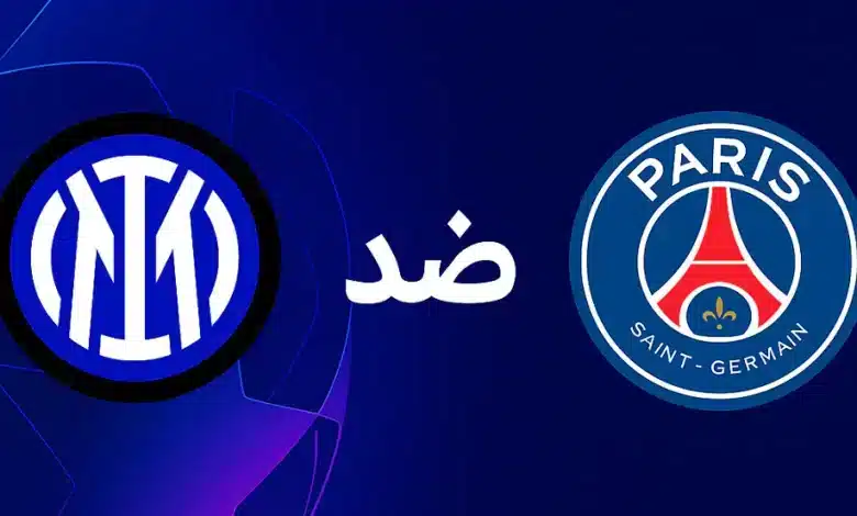 القنوات الناقلة لمباراة باريس سان جيرمان ضد إنتر ميلان في نهائي دوري أبطال أوروبا