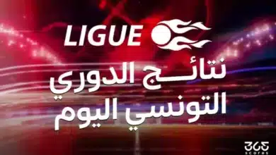 نتائج مباريات الدوري التونسي اليوم