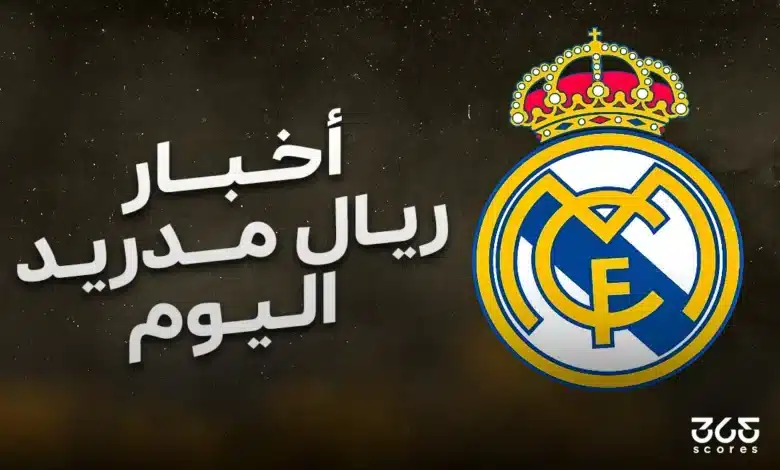 أخبار ريال مدريد اليوم الثلاثاء 27 مايو 2025