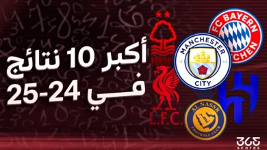 أكبر 10 نتائج في كرة القدم موسم 2024-2025