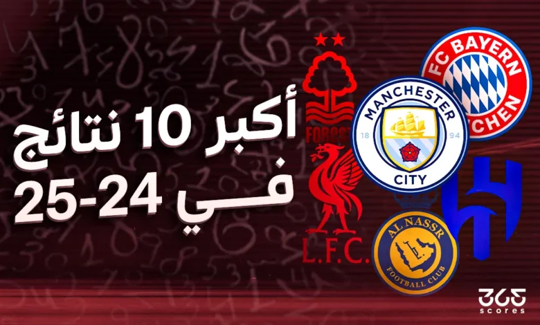 أكبر 10 نتائج في كرة القدم موسم 2024-2025