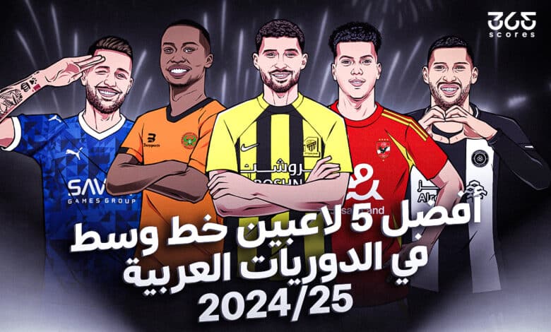 أفضل 5 لاعبين وسط في الدوريات العربية 2025