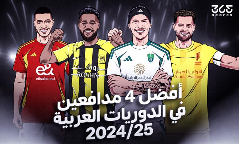أفضل 4 مدافعين في الدوريات العربية 2025