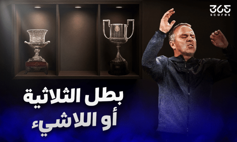 هانز فليك وبرشلونة - بطل الثلاثية أو لاشيء!