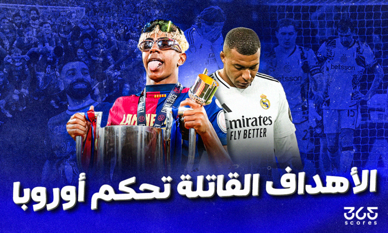 الأهداف القاتلة تحكم أوروبا