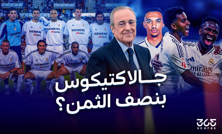 فلورنتينيو بيريز وجالاكتيكوس بنصف الثمن