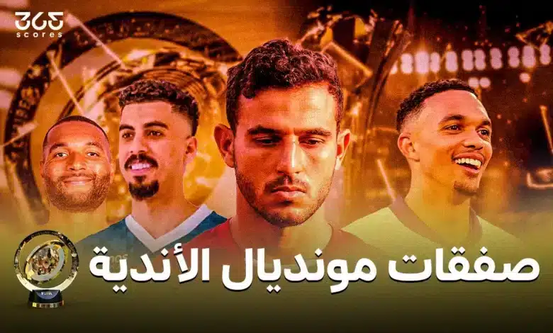 جميع صفقات فترة كأس العالم للأندية 2025 الاستثنائية