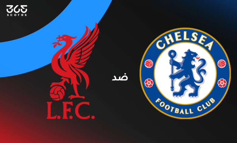 تشيلسي ضد ليفربول