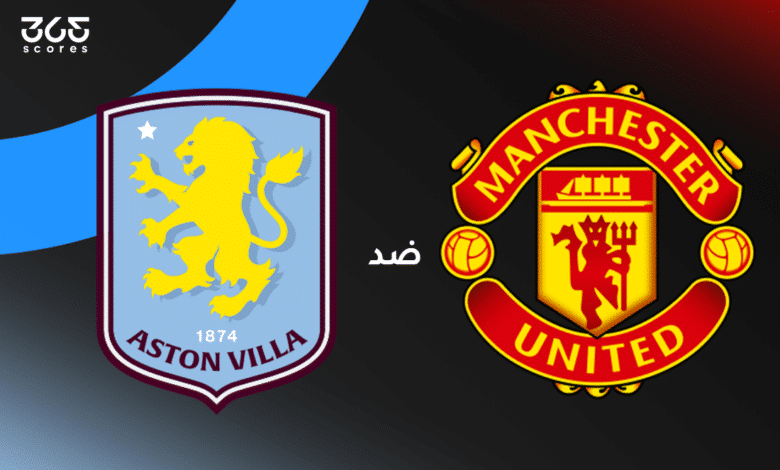 مانشستر يونايتد ضد أستون فيلا