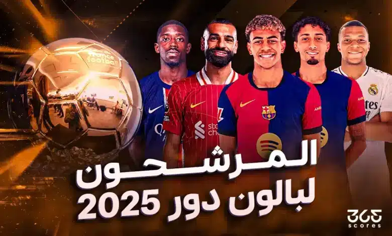 قائمة المرشحين لجائزة بالون دور 2025