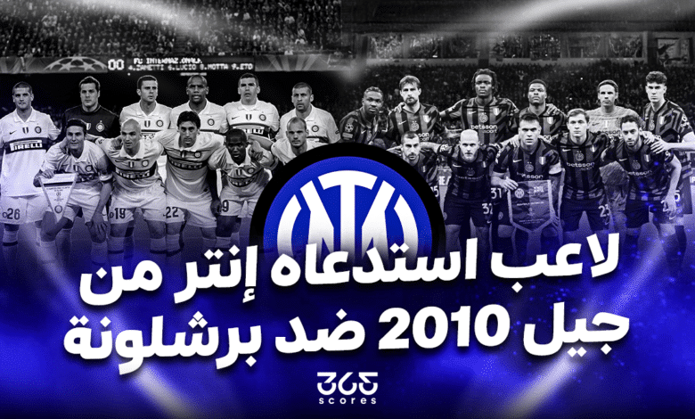 جيل إنتر ميلان 2025 - جيل إنتر ميلان 2010