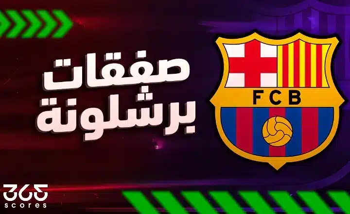 ما هي صفقات برشلونة في الانتقالات الصيفية 2025؟