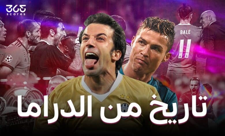 يوفنتوس ضد ريال مدريد