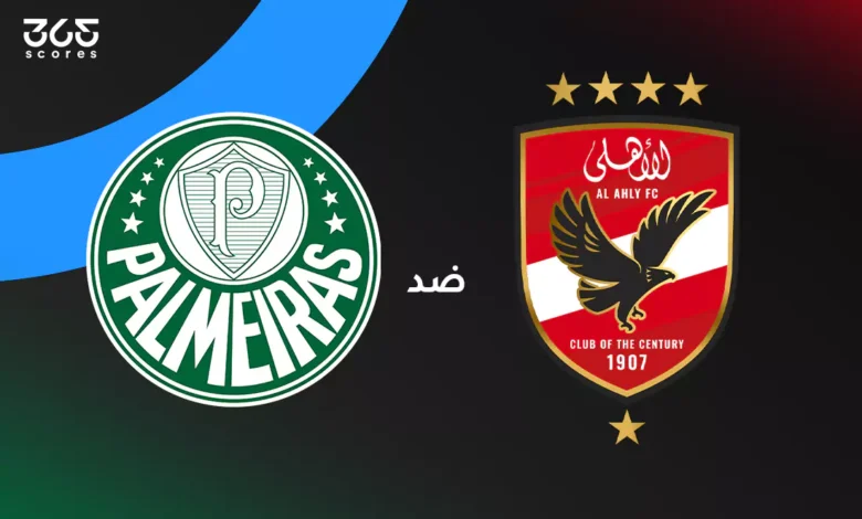 الأهلي ضد بالميراس: الموعد والقنوات الناقلة وتشكيل الفريقين