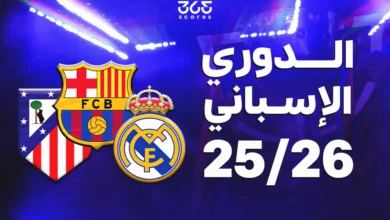 ترتيب الدوري الإسباني 2025-2026