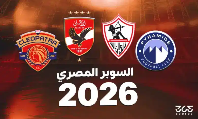 كأس السوبر المصري 2026.. الفرق المشاركة ونظام البطولة