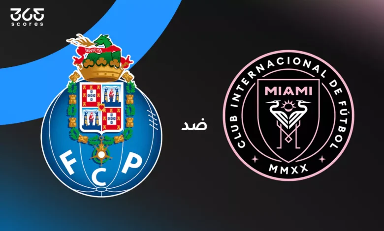 إنتر ميامي ضد بورتو: الموعد والقنوات الناقلة وتشكيل الفريقين
