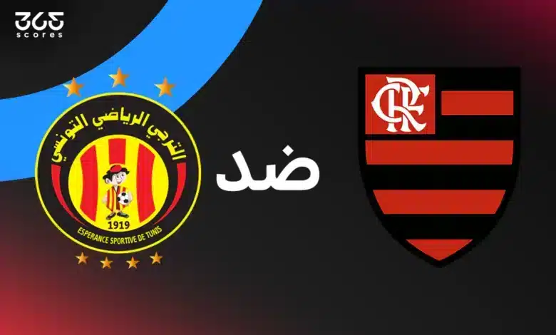 الترجي ضد فلامنجو: الموعد والقنوات الناقلة والتشكيل المتوقع