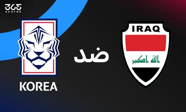 العراق ضد كوريا الجنوبية: الموعد والقنوات الناقلة والتشكيل