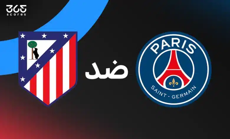باريس سان جيرمان ضد أتلتيكو مدريد: الموعد والقنوات الناقلة وتشكيل الفريقين
