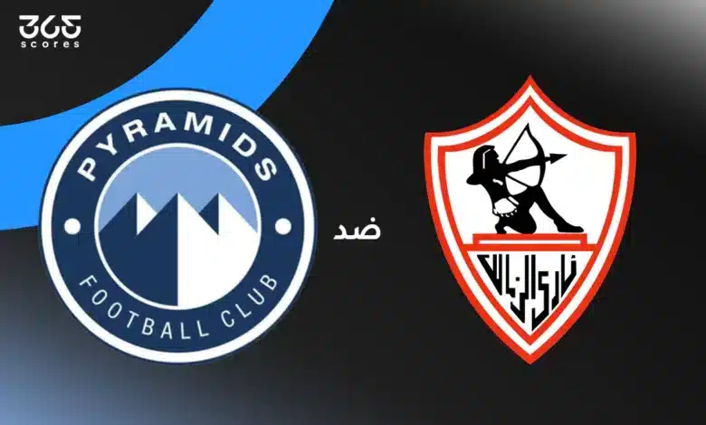 الزمالك ضد بيراميدز: الموعد والقنوات الناقلة والتشكيل