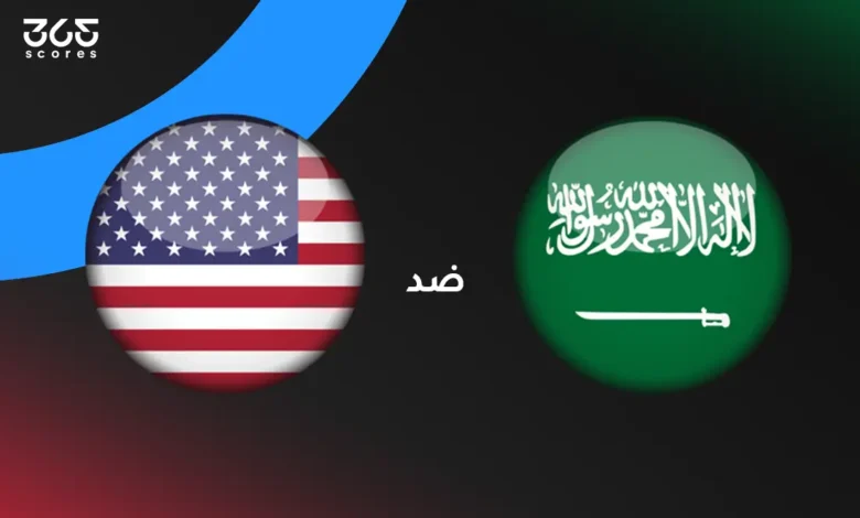 السعودية ضد أمريكا: الموعد والقنوات الناقلة وتشكيل المنتخبين