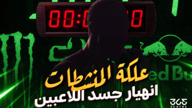 كيف ينهار جسد اللاعبين