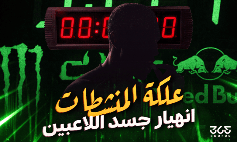 كيف ينهار جسد اللاعبين