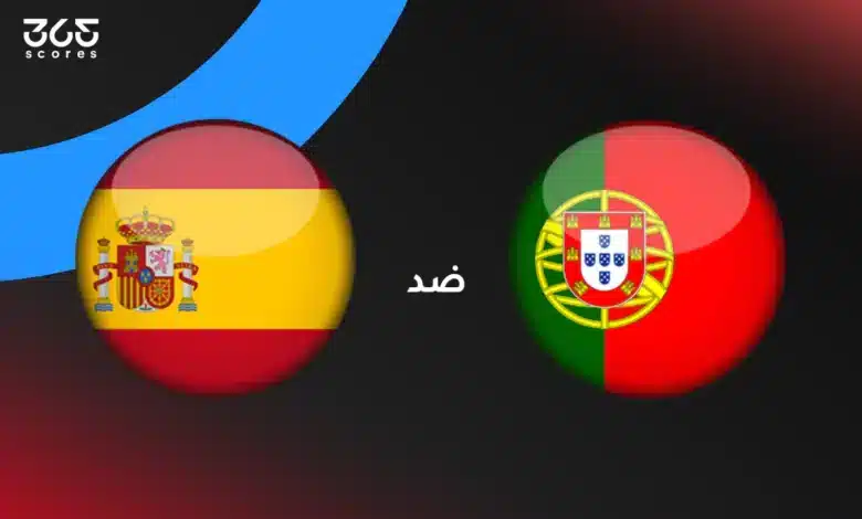 البرتغال ضد إسبانيا: الموعد والقنوات الناقلة وتشكيل المنتخبين
