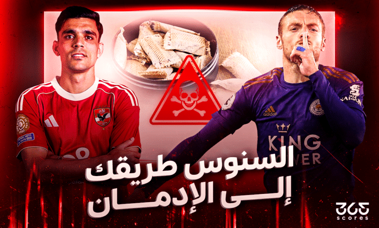 السنوس - طريقك إلى الإدمان