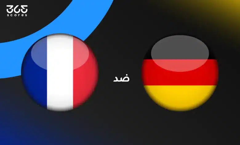 ألمانيا ضد فرنسا: الموعد والقنوات الناقلة وتشكيل المنتخبين
