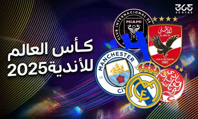 مسار كأس العالم للأندية 2025