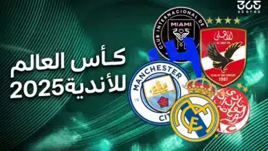 القنوات الناقلة لكأس العالم للأندية 2025