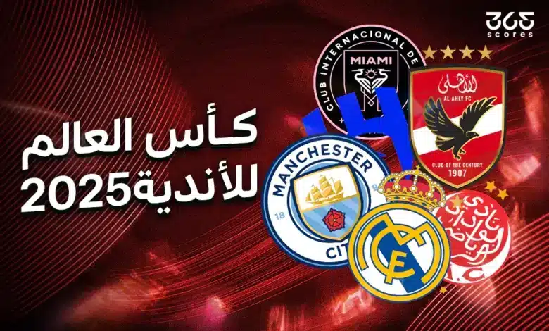 ماذا يحدث حال تساوي نقاط في دور مجموعات كأس العالم للأندية؟