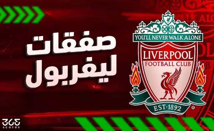 ما هي صفقات ليفربول في الانتقالات الصيفية 2025؟