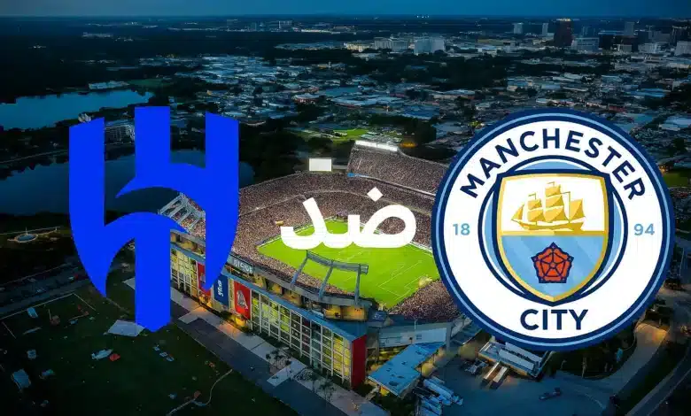 القنوات الناقلة لمباراة مانشستر سيتي ضد الهلال في كأس العالم للأندية 2025