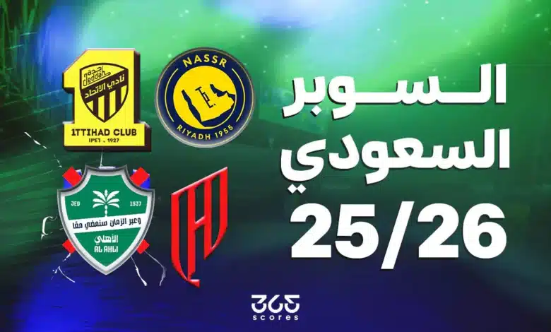 السوبر السعودي 2026.. الفرق المشاركة والنظام والأكثر تتويجًا