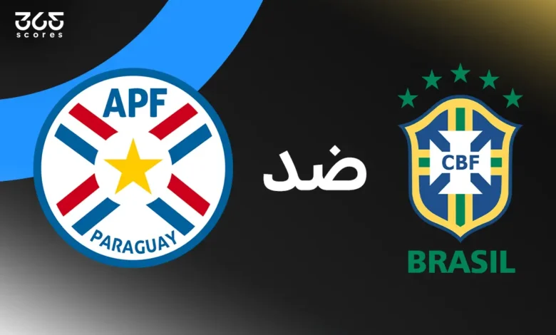 البرازيل ضد باراجواي: الموعد والقنوات الناقلة وتشكيل المنتخبين