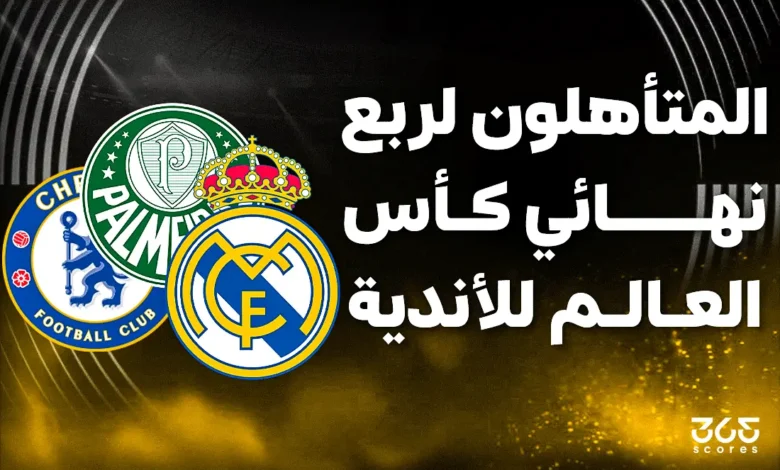 المتأهلون إلى ربع نهائي كأس العالم للأندية 2025