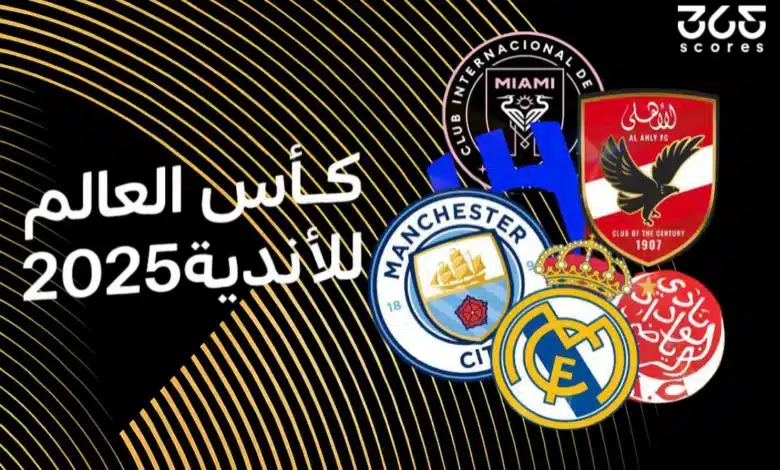 جميع أهداف كأس العالم للأندية 2025