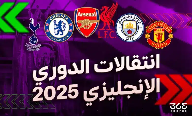 كل انتقالات الدوري الإنجليزي الصيفية 2025