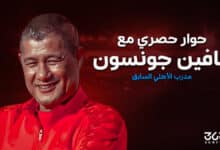 كافين جونسون مدرب الأهلي السابق