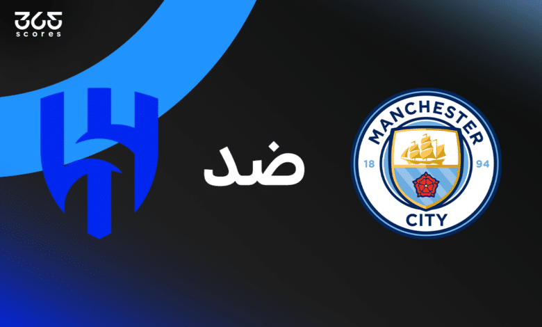 مباشر مباراة الهلال ضد مانشستر سيتي