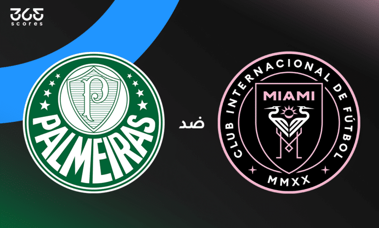 مباشر مباراة إنتر ميامي ضد بالميراس