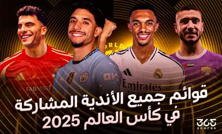 قوائم كل الأندية المشاركة في كأس العالم للأندية 2025