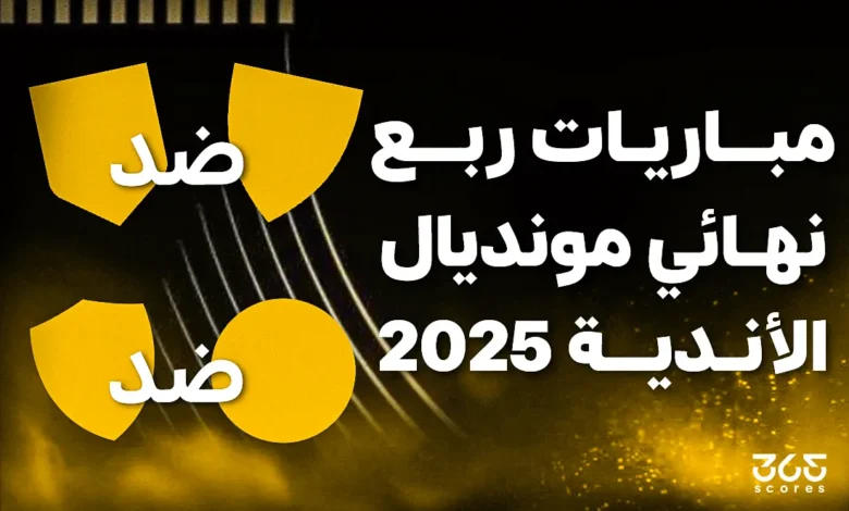 مواعيد مباريات ربع نهائي كأس العالم للأندية 2025