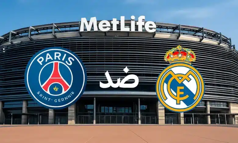 القنوات الناقلة لمباراة ريال مدريد ضد باريس سان جيرمان في كأس العالم للأندية
